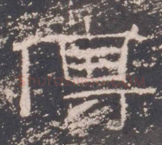 傅字佚名毛笔隶书书法写法,摘自礼器碑