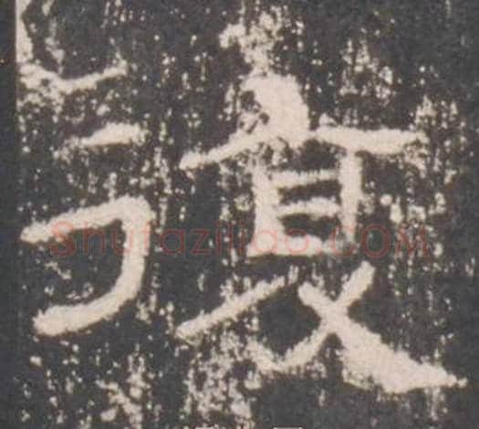 復字佚名毛笔隶书书法写法,摘自礼器碑
