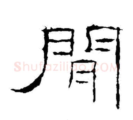 間字佚名毛笔隶书书法写法,摘自礼器碑