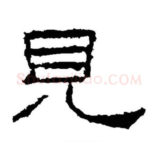 见字佚名毛笔隶书书法写法,摘自礼器碑