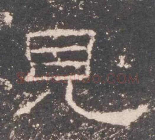見字佚名毛笔隶书书法写法,摘自礼器碑
