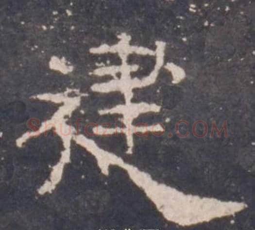 建字佚名毛笔隶书书法写法,摘自礼器碑