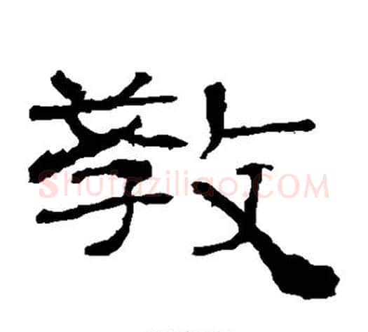 教字佚名毛笔隶书书法写法,摘自礼器碑