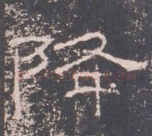 降字佚名毛笔隶书书法写法,摘自礼器碑