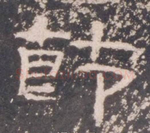 節字佚名毛笔隶书书法写法,摘自礼器碑