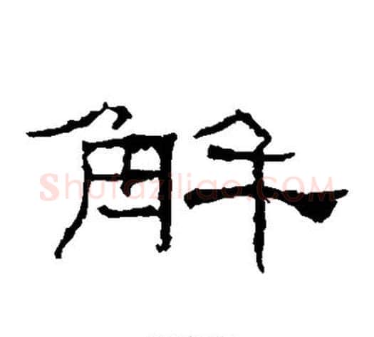 解字佚名毛笔隶书书法写法,摘自礼器碑