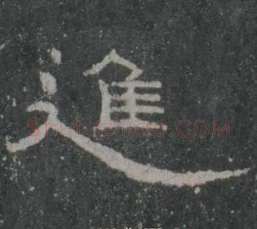 進字佚名毛笔隶书书法写法,摘自礼器碑