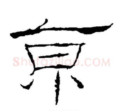 京字佚名毛笔隶书书法写法,摘自礼器碑