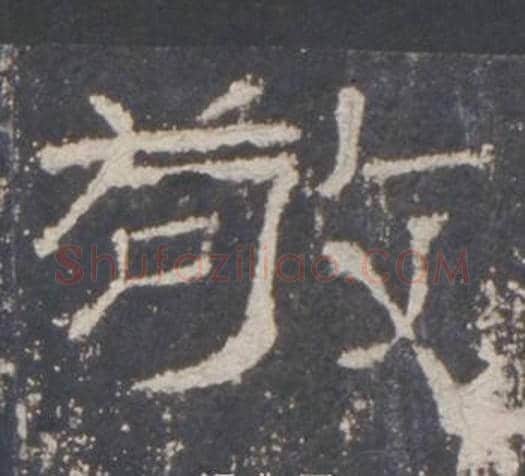 敬字佚名毛笔隶书书法写法,摘自礼器碑