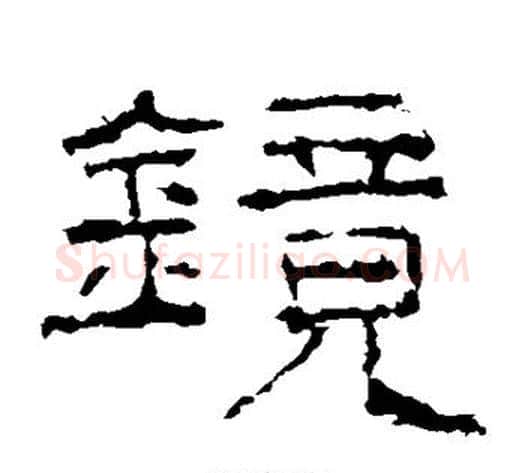 镜字佚名毛笔隶书书法写法,摘自礼器碑