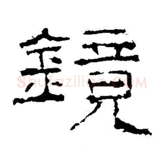 鏡字佚名毛笔隶书书法写法,摘自礼器碑