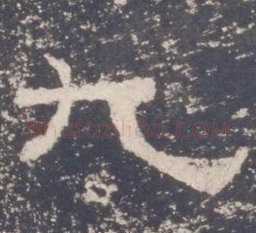 九字佚名毛笔隶书书法写法,摘自礼器碑