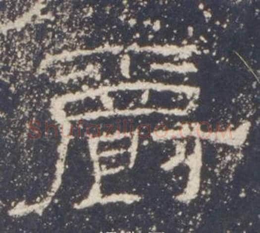 爵字佚名毛笔隶书书法写法,摘自礼器碑