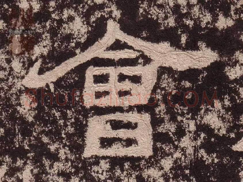 会毛笔隶书写法,摘自汉西狭颂