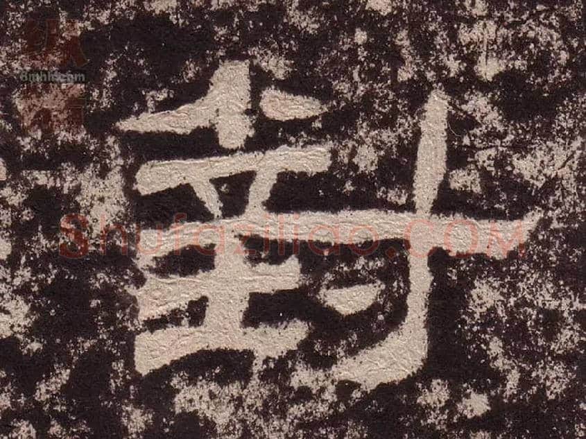 对毛笔隶书写法,摘自汉西狭颂