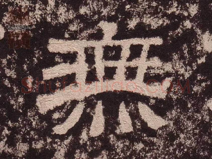 無毛笔隶书写法,摘自汉西狭颂