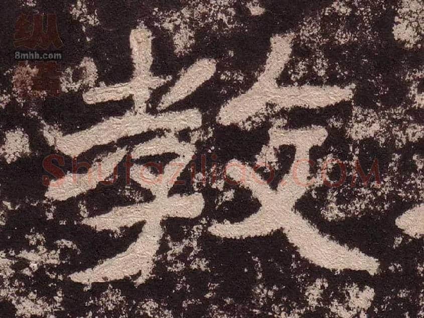 教毛笔隶书写法,摘自汉西狭颂