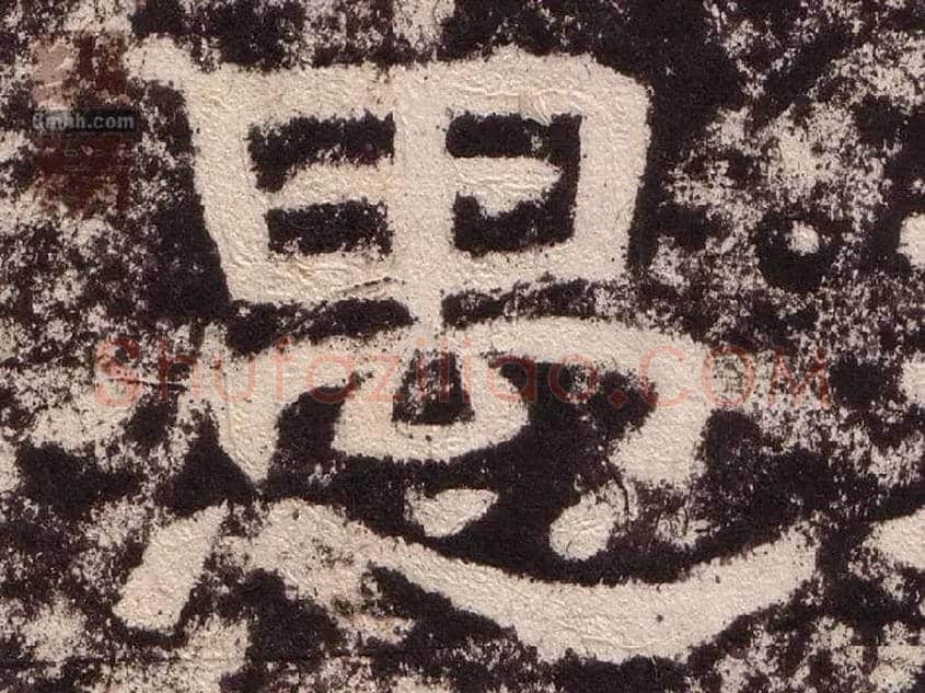 愚毛笔隶书写法,摘自汉西狭颂