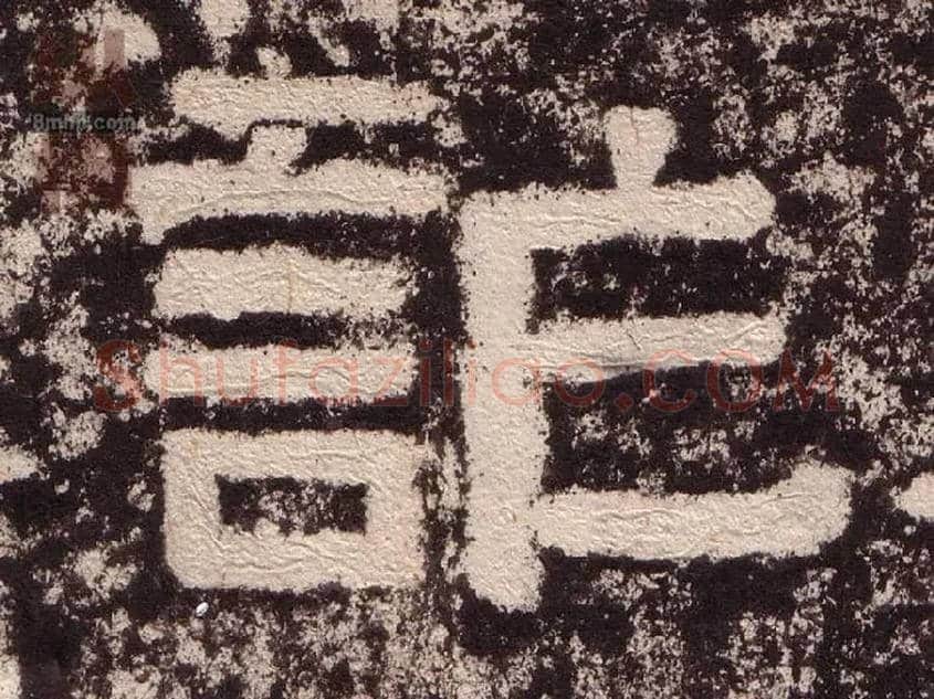 诈毛笔隶书写法,摘自汉西狭颂