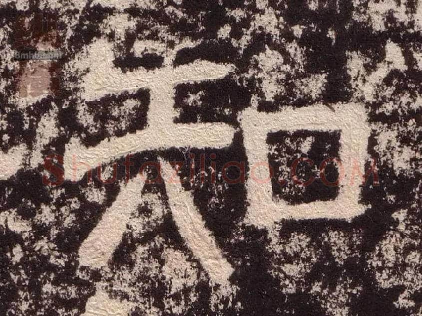 知毛笔隶书写法,摘自汉西狭颂