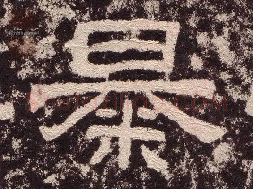 暴毛笔隶书写法,摘自汉西狭颂