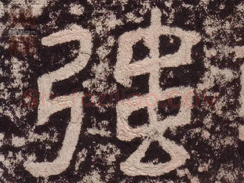 强毛笔隶书写法,摘自汉西狭颂