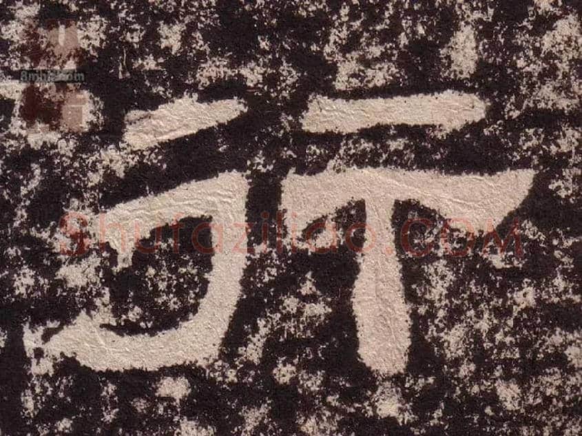 行毛笔隶书写法,摘自汉西狭颂