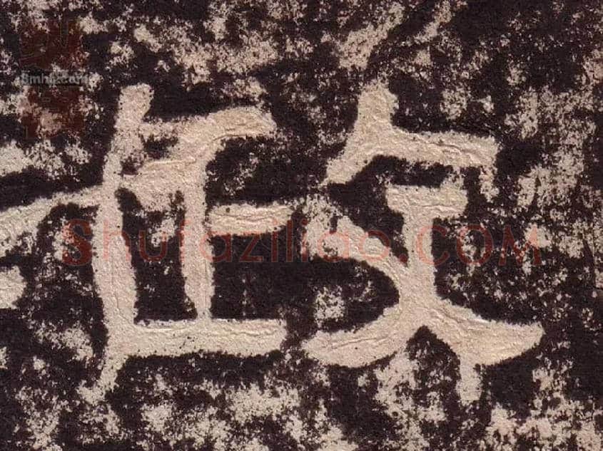 政毛笔隶书写法,摘自汉西狭颂