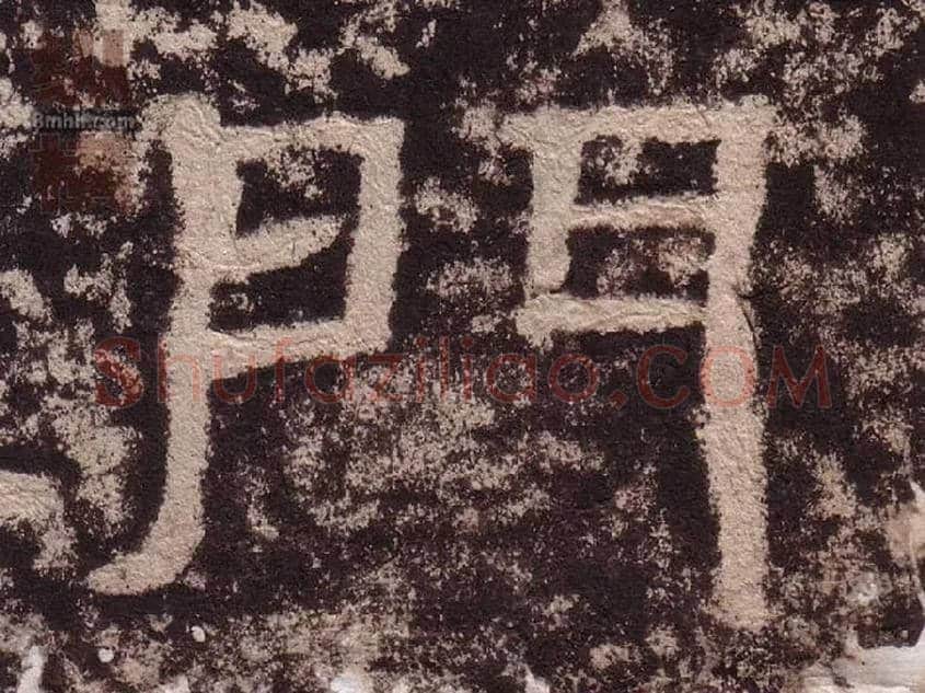 门毛笔隶书写法,摘自汉西狭颂