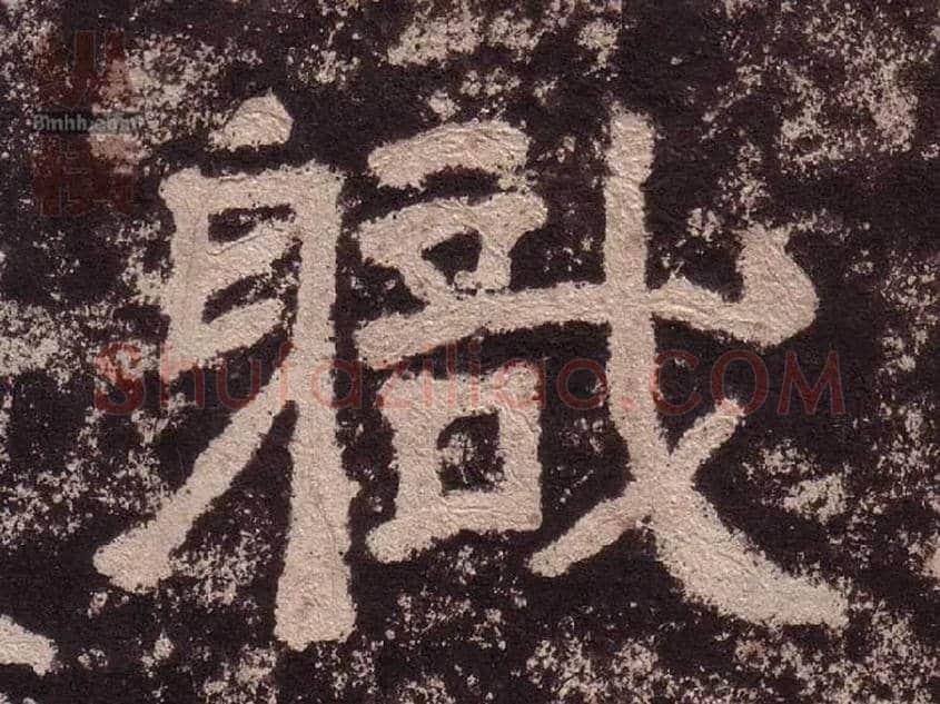 職毛笔隶书写法,摘自汉西狭颂