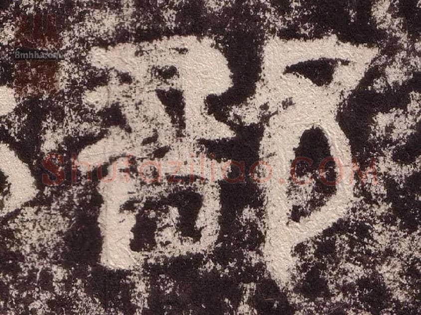 部毛笔隶书写法,摘自汉西狭颂
