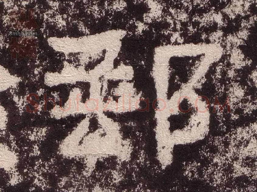 郵毛笔隶书写法,摘自汉西狭颂