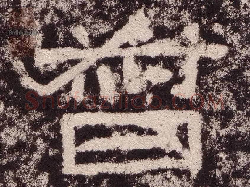 督毛笔隶书写法,摘自汉西狭颂