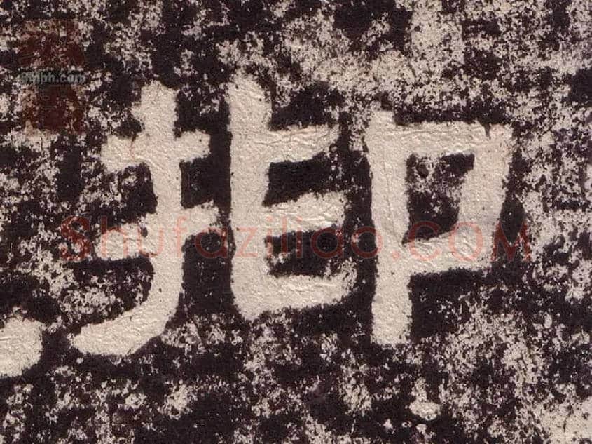 抑毛笔隶书写法,摘自汉西狭颂