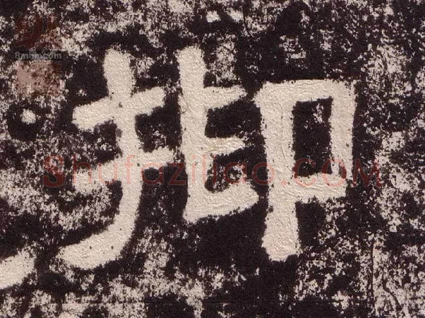 抑毛笔隶书写法,摘自汉西狭颂