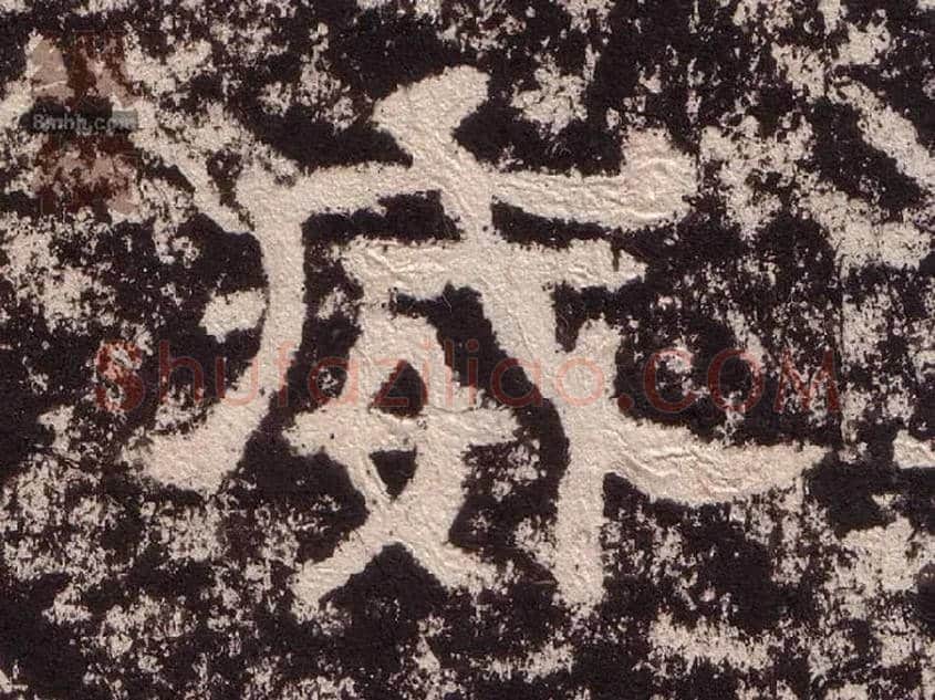 威毛笔隶书写法,摘自汉西狭颂