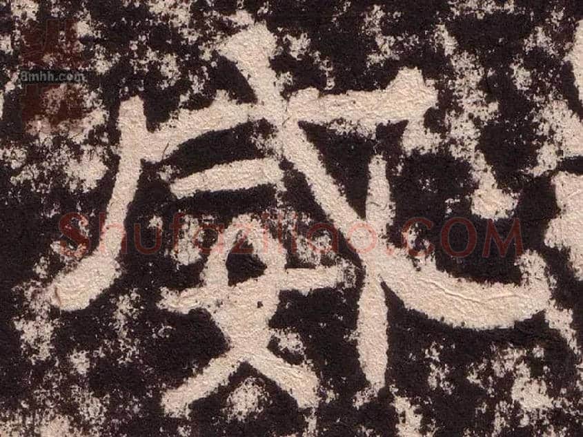 威毛笔隶书写法,摘自汉西狭颂