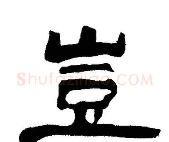 豈字邓石如毛笔隶书书法写法,摘自邓石如毛笔隶书书法作品