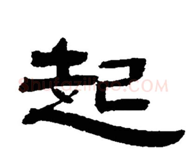 起字邓石如毛笔隶书书法写法,摘自邓石如毛笔隶书书法作品