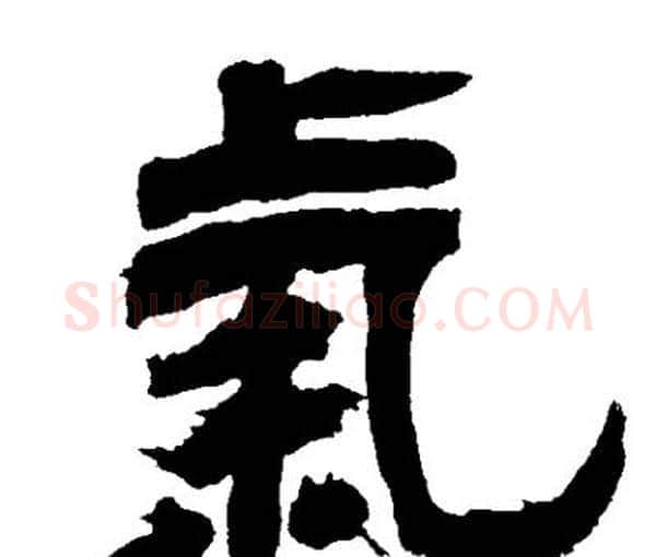 氣字邓石如毛笔隶书书法写法,摘自邓石如毛笔隶书书法作品
