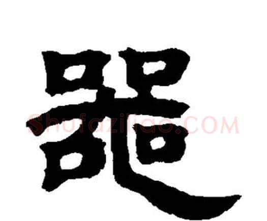 器字邓石如毛笔隶书书法写法,摘自邓石如毛笔隶书书法作品