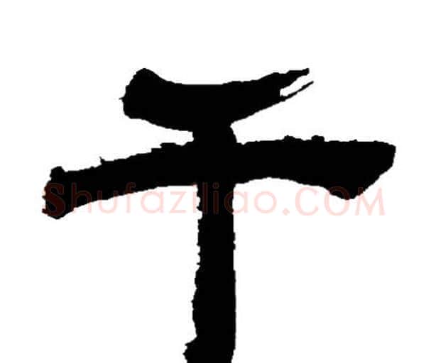 千字邓石如毛笔隶书书法写法,摘自邓石如毛笔隶书书法作品