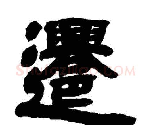 遷字邓石如毛笔隶书书法写法,摘自邓石如毛笔隶书书法作品