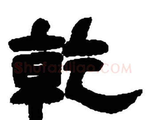 乾字邓石如毛笔隶书书法写法,摘自张子西铭