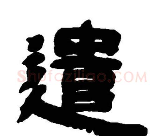 遣字邓石如毛笔隶书书法写法,摘自邓石如毛笔隶书书法作品