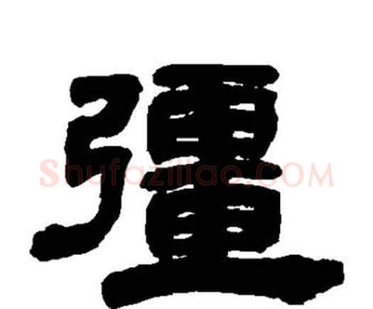 强字邓石如毛笔隶书书法写法,摘自邓石如毛笔隶书书法作品