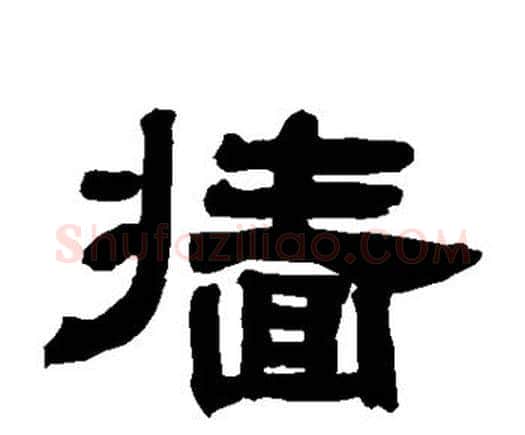 墙字邓石如毛笔隶书书法写法,摘自邓石如毛笔隶书书法作品