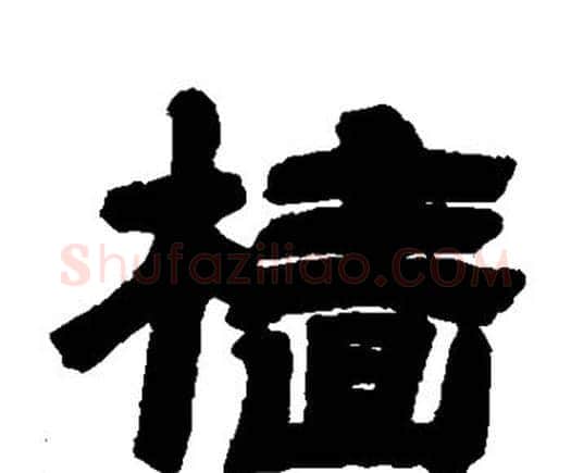樯字邓石如毛笔隶书书法写法,摘自邓石如毛笔隶书书法作品
