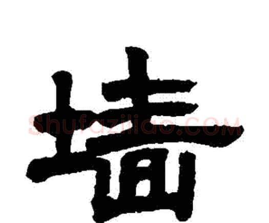 牆字邓石如毛笔隶书书法写法,摘自邓石如毛笔隶书书法作品