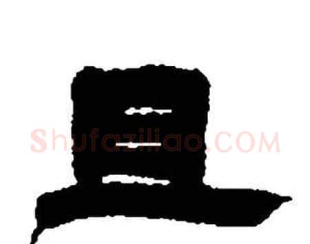 且字邓石如毛笔隶书书法写法,摘自张子西铭